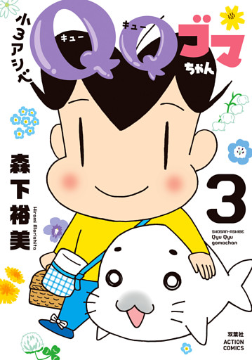 小３アシベ　ＱＱゴマちゃん 3
