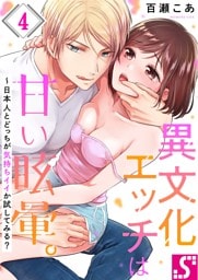 異文化エッチは甘い眩暈。～日本人とどっちが気持ちイイか試してみる？４