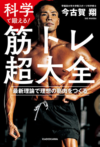 科学で鍛える！　筋トレ超大全　最新理論で理想の筋肉をつくる