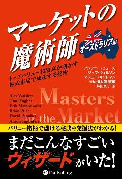 マーケットの魔術師【オーストラリア編】 ――トップバリュー投資家が明かす株式市場で成功する秘密