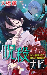 ホラー シルキー　呪殺ナビ～ラッキー神田守の呪われ備忘録～　story25