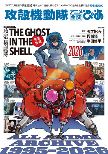 攻殻機動隊アニメ全史ぴあ