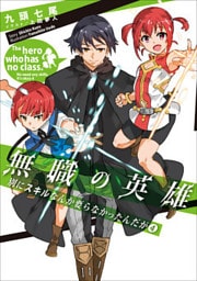 無職の英雄　別にスキルなんか要らなかったんだが ４