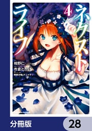 ネクストライフ【分冊版】　28