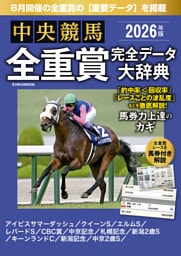 中央競馬全重賞完全データ大辞典2026年8月版　掲載レース：アイビスサマーダッシュ、札幌記念、新潟記念etc.