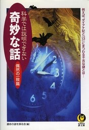 科学では説明できない奇妙な話 偶然の一致篇 例えば、ダイアナ妃と「13」にまつわる不吉な謎とは…