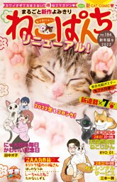 ねこぱんち No.184 新年猫号