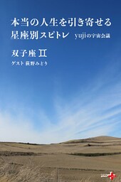 本当の人生を引き寄せる星座別スピトレ 双子座　yujiの宇宙会議