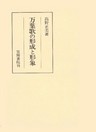万葉歌の形成と形象