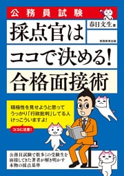 公務員試験　採点官はココで決める！　合格面接術