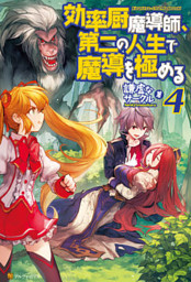 効率厨魔導師 第二の人生で魔導を極める４ 電子書籍 コミック 小説 実用書 なら ドコモのdブック