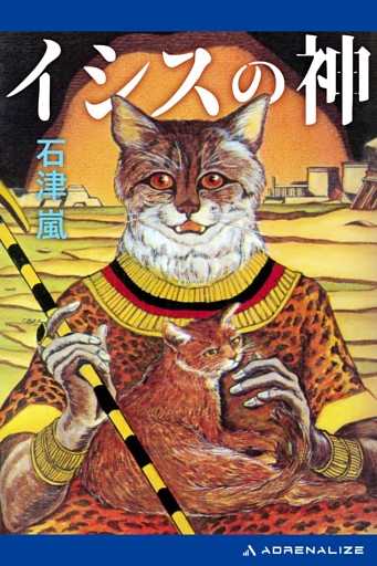 イシスの神