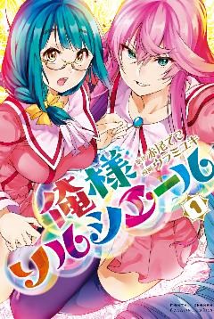 俺様ソルシエール