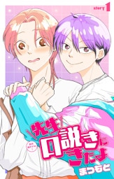 先生口説きにきたよ［1話売り］　story01