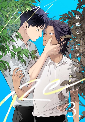 【分冊版】Re: 3