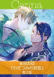 わだつみの初恋【分冊版】第２話