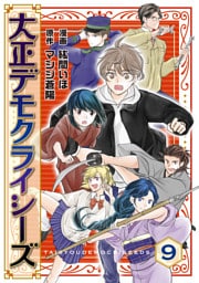 大正デモクライシーズ(9)