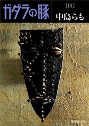 ガダラの豚　III