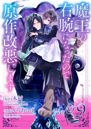 魔王の右腕になったので原作改悪します【単話】（９）