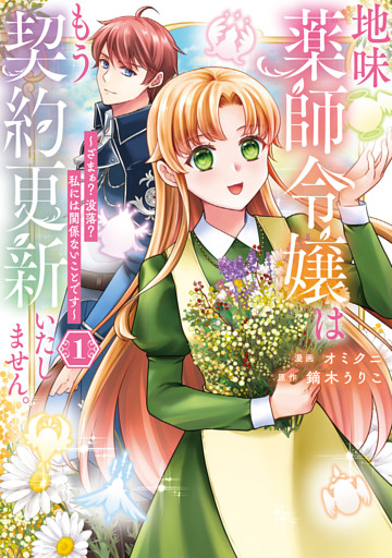 地味薬師令嬢はもう契約更新いたしません。　ざまぁ？　没落？　私には関係ないことです