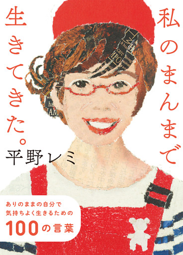 私のまんまで生きてきた。