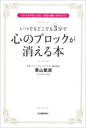 いつでもどこでも３分で心のブロックが消える本　イライラがなくなる！本当の願いがかなう！
