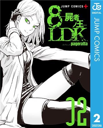 8LDK―屍者ノ王― 2