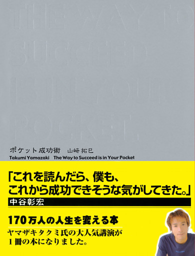 ポケット成功術