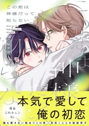 この恋は神様だって知らない【電子限定特典つき】