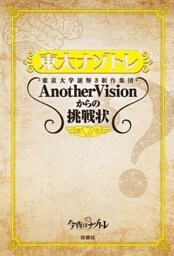 東大ナゾトレ 東京大学謎解き制作集団AnotherVisionからの挑戦状　第7巻