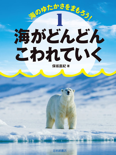 海のゆたかさをまもろう！