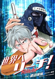 世界へリーチ！第11話