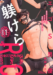 エゴS男優躾けらREC 事務所の元No.1にカラダから理解らせられてます teach.1