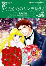 うたかたのシンデレラ【分冊】 3巻