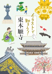 イラストで知ろう！東本願寺