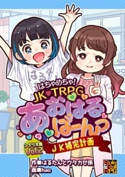 はちゃめちゃ！　JK・TRPG　あおはるばーんっ　シナリオ集 VOl.2 JK補完計画