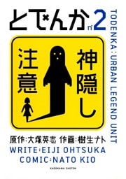 とでんか　2巻