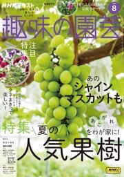 NHK 趣味の園芸 2025年8月号