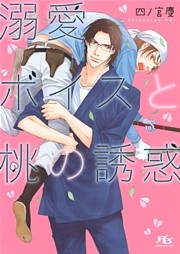 溺愛ボイスと桃の誘惑