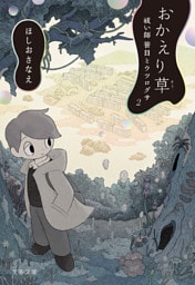 おかえり草　祓い師笹目とウツログサ２