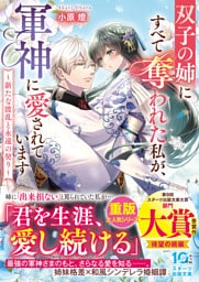双子の姉にすべて奪われた私が、軍神に愛されています～新たな波乱と永遠の契り～