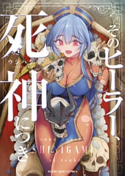 そのヒーラー、死神につき