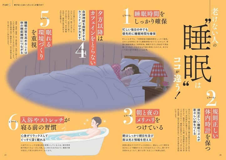 老けない人の“睡眠”はココが違う！