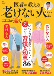 医者が教える 老けない人はココが違う! 表紙
