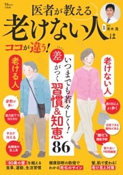 医者が教える 老けない人はココが違う!