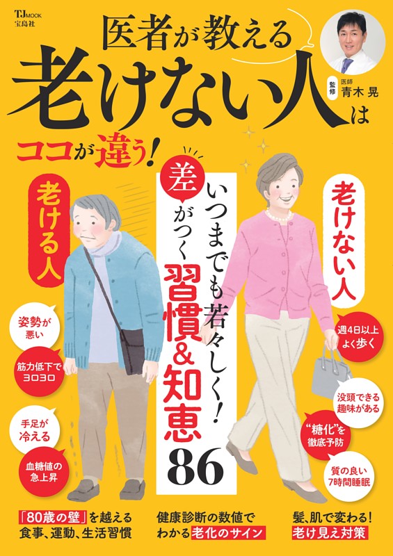 医者が教える 老けない人はココが違う!