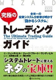 究極のトレーディングガイド ──全米一の投資システム分析家が明かす「儲かるシステム」