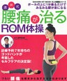 酒井式 腰痛が治るROM体操 診療予約7年待ちの秘技大公開！