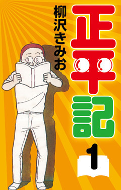 正平記　愛蔵版