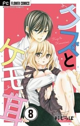 クズとケモ耳【マイクロ】（８）